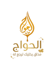 الحواج للأغذية الطبيعية