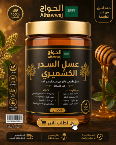 عسل السدر الكشميري