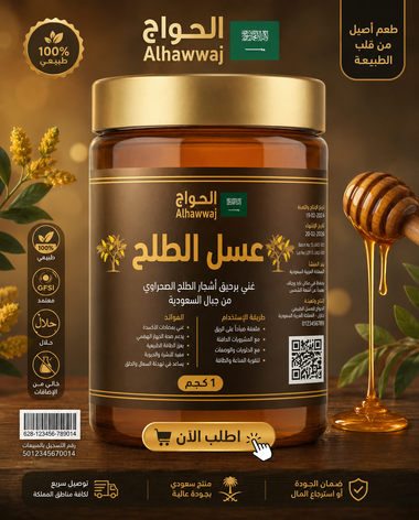 عسل الطلح السعودي