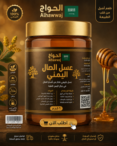 عسل الصال اليمني