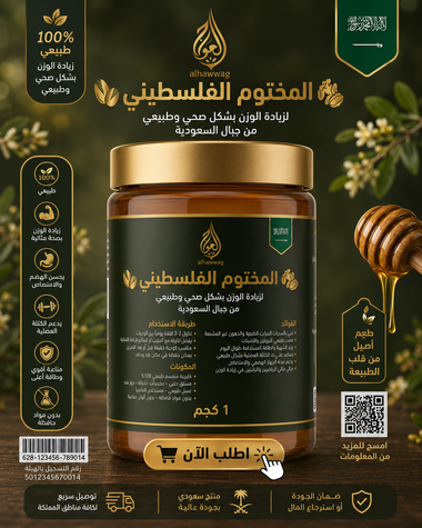 المختوم الفلسطيني لزيادة الوزن