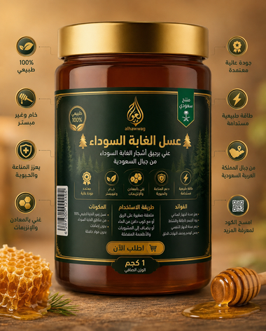 عسل الغابة السوداء السعودي