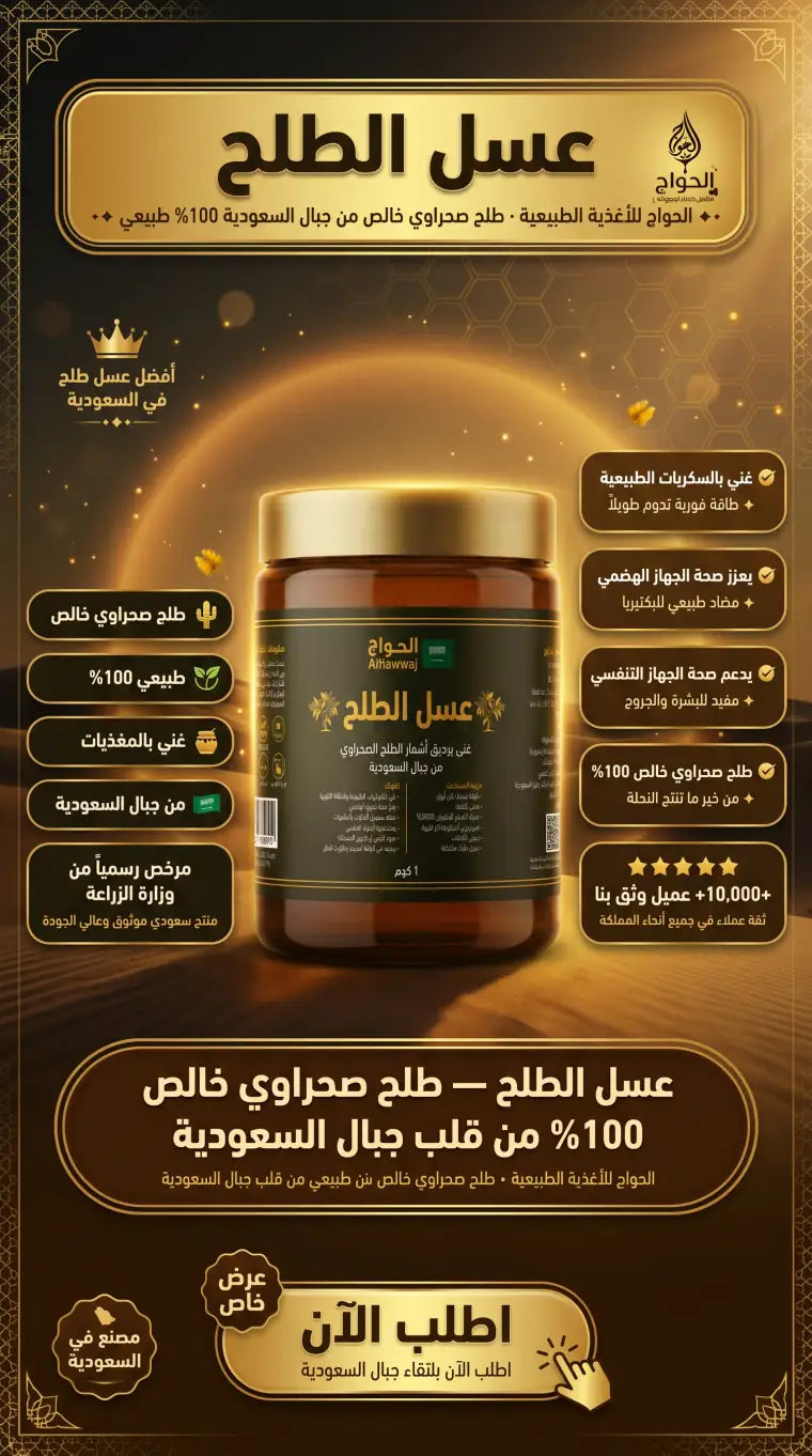عسل الطلح السعودي من الحواج – طلح صحراوي خالص 100% من جبال السعودية
