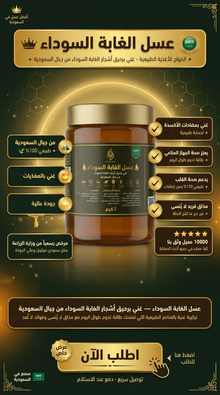 عسل الغابة السوداء من الحواج – غني برحيق أشجار الغابة السوداء من جبال السعودية
