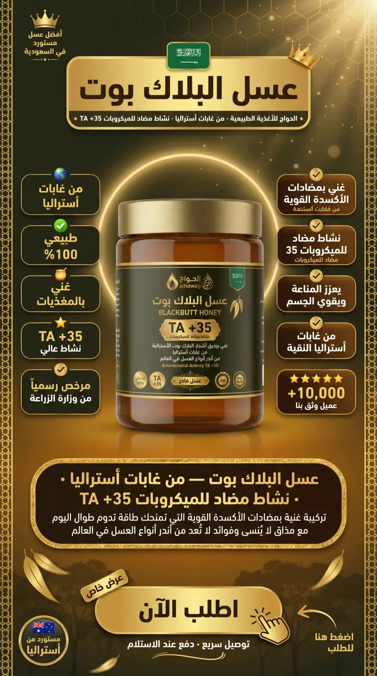 عسل البلاك بوت من الحواج – من غابات استراليا – نشاط مضاد للميكروبات