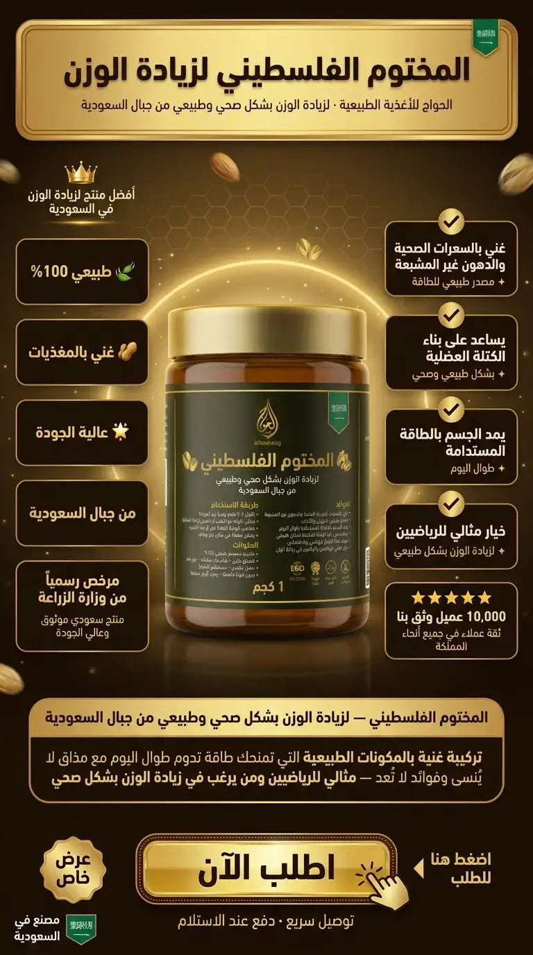 المختوم الفلسطيني لزيادة الوزن من الحواج – زيادة الوزن بشكل صحي وطبيعي من جبال السعودية