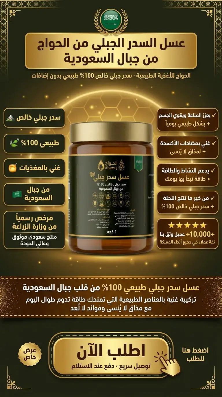 عسل السدر الجبلي من الحواج – سدر جبلي خالص 100% من جبال السعودية